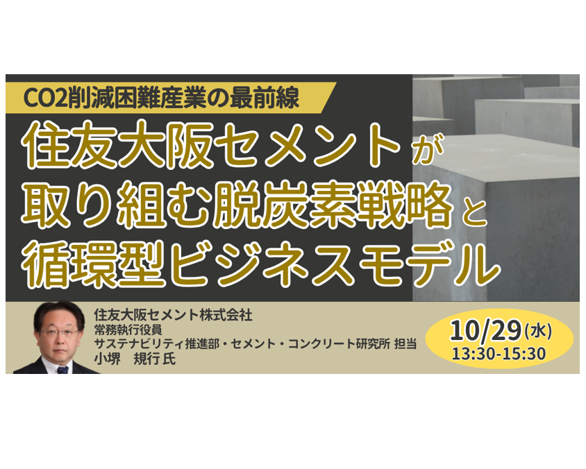 住友大阪セメントの脱炭素戦略